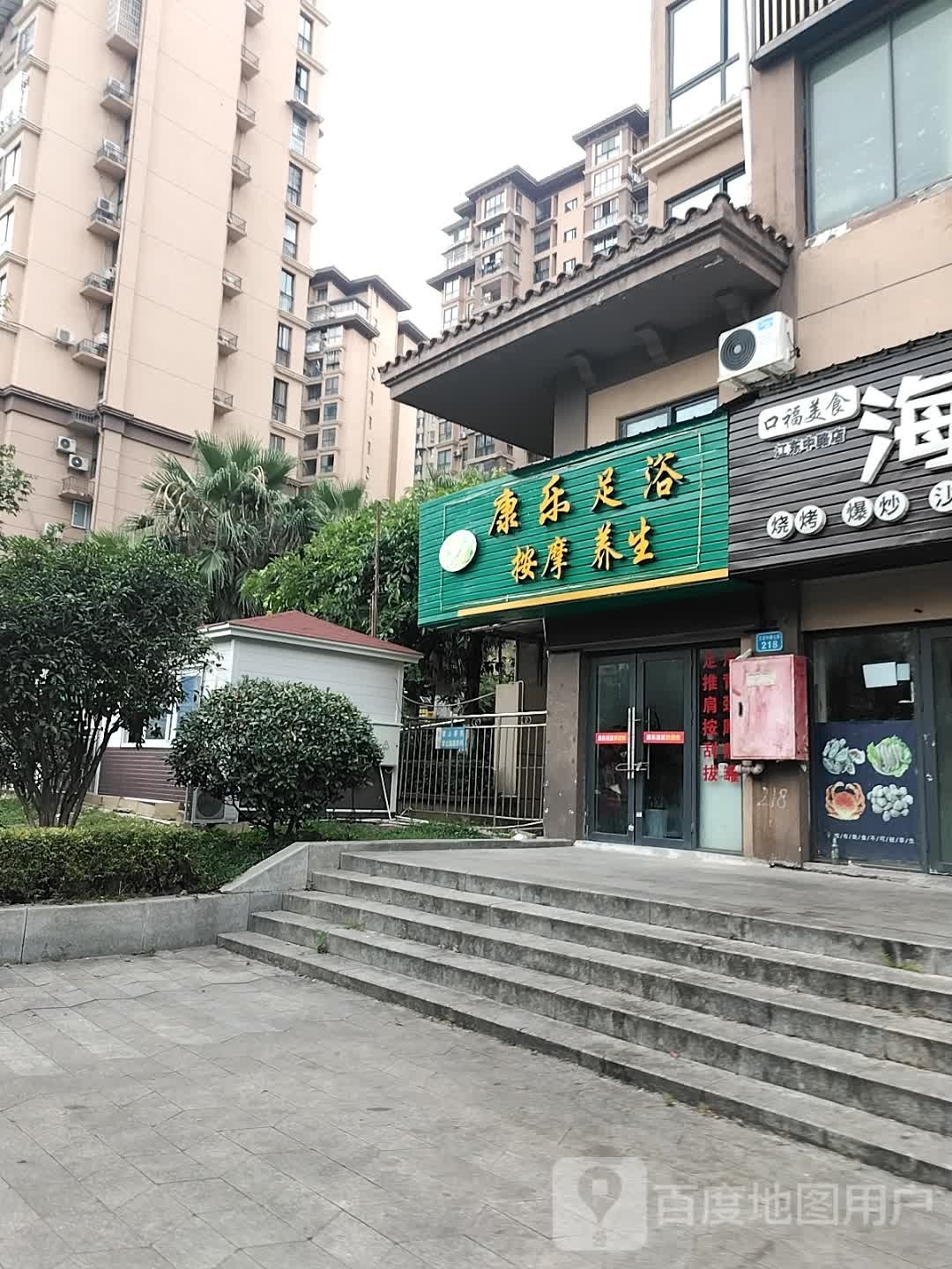 康乐足浴按摩养生