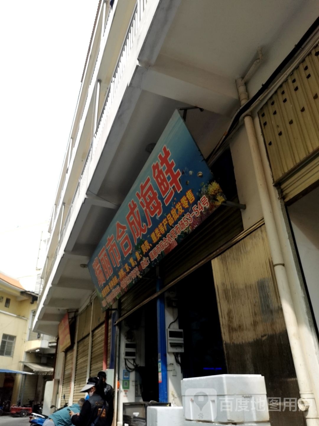 瑞丽市合成海鲜