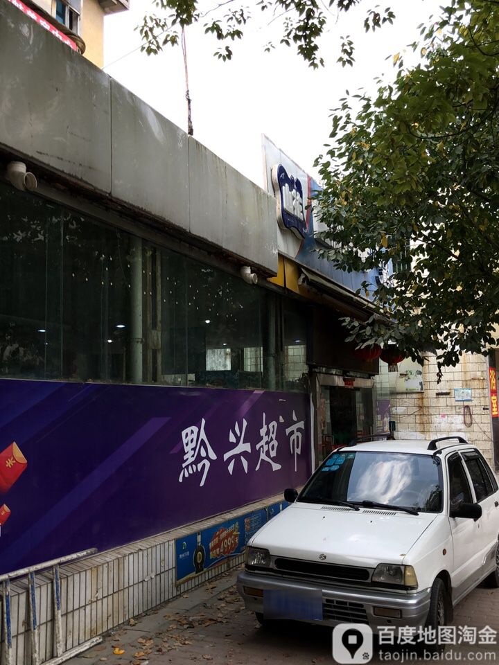 黔兴超市(文体路店)