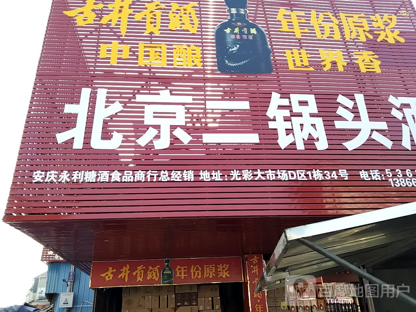 北京西锅头酒