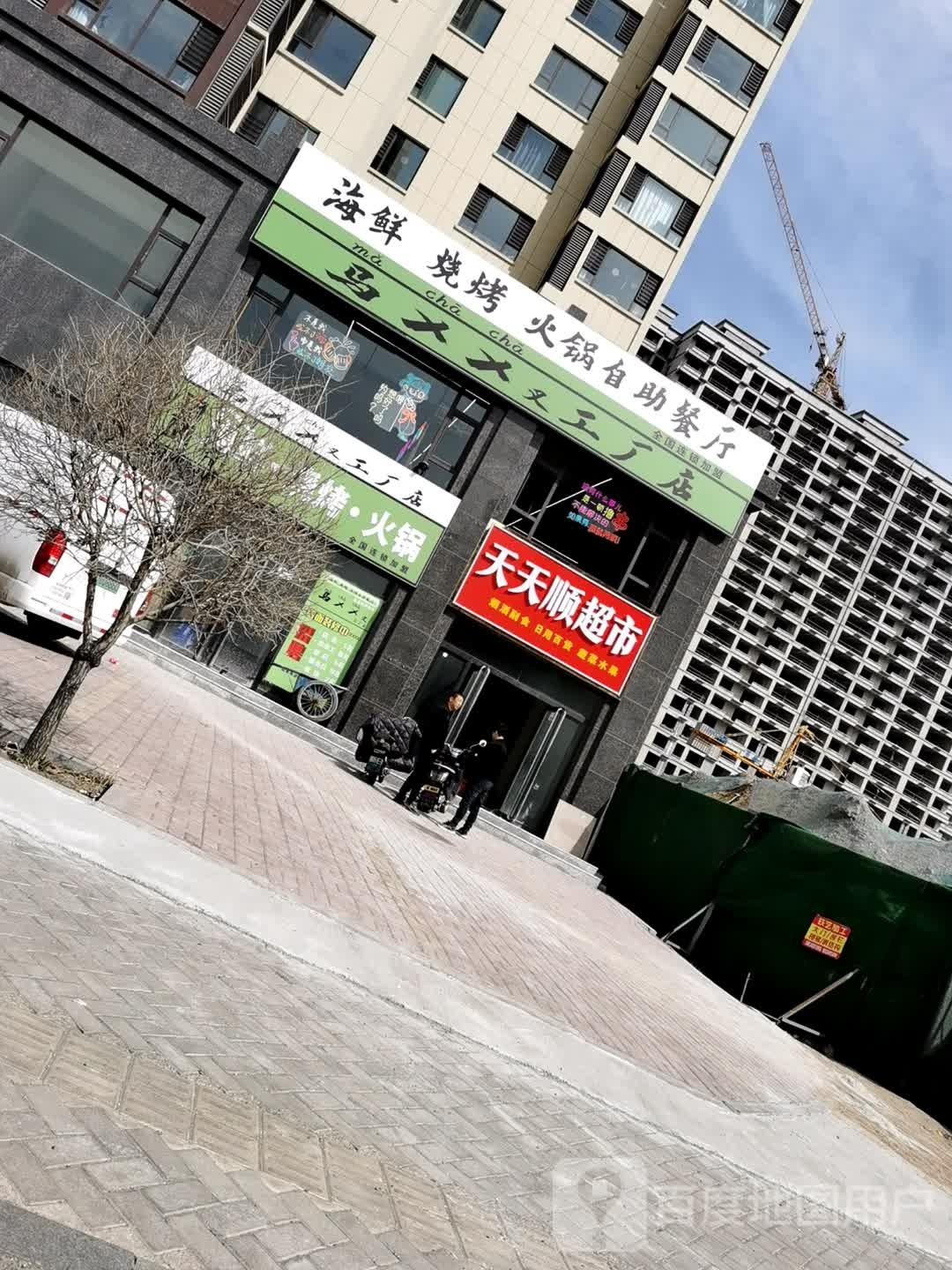 立天远顺天黯超市(胡兰大街店)