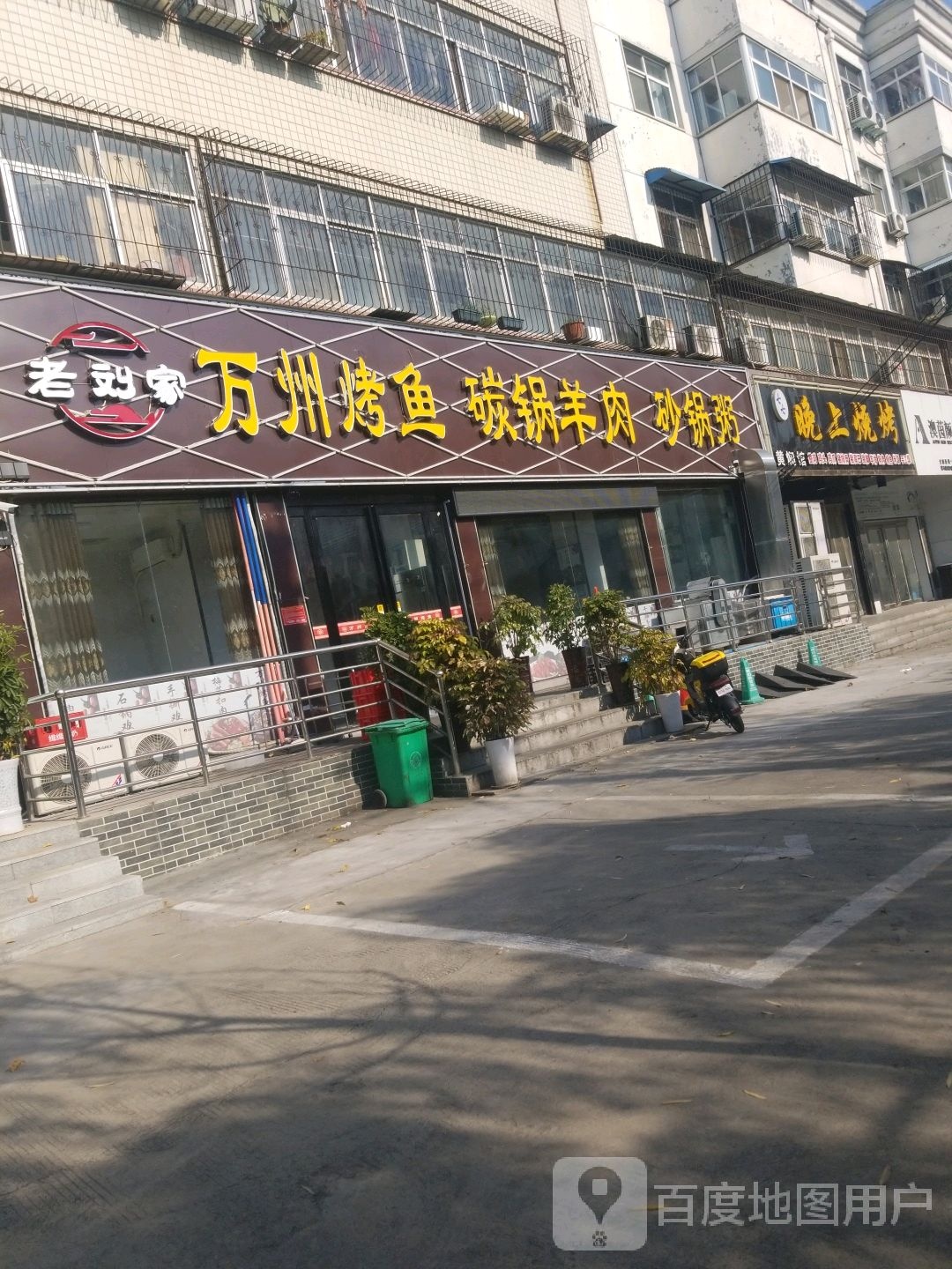 老刘家万州龟烤鱼碳锅羊肉
