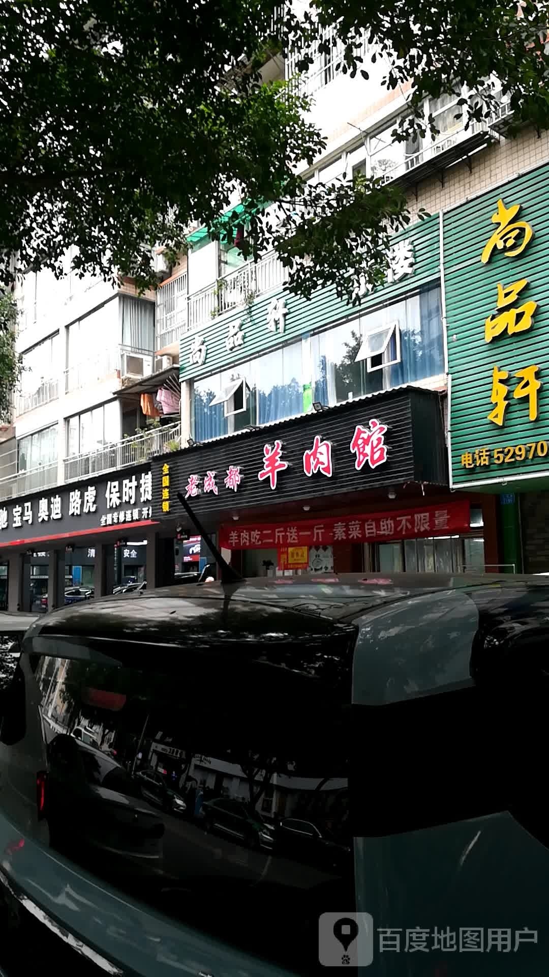 老成都炖羊馆