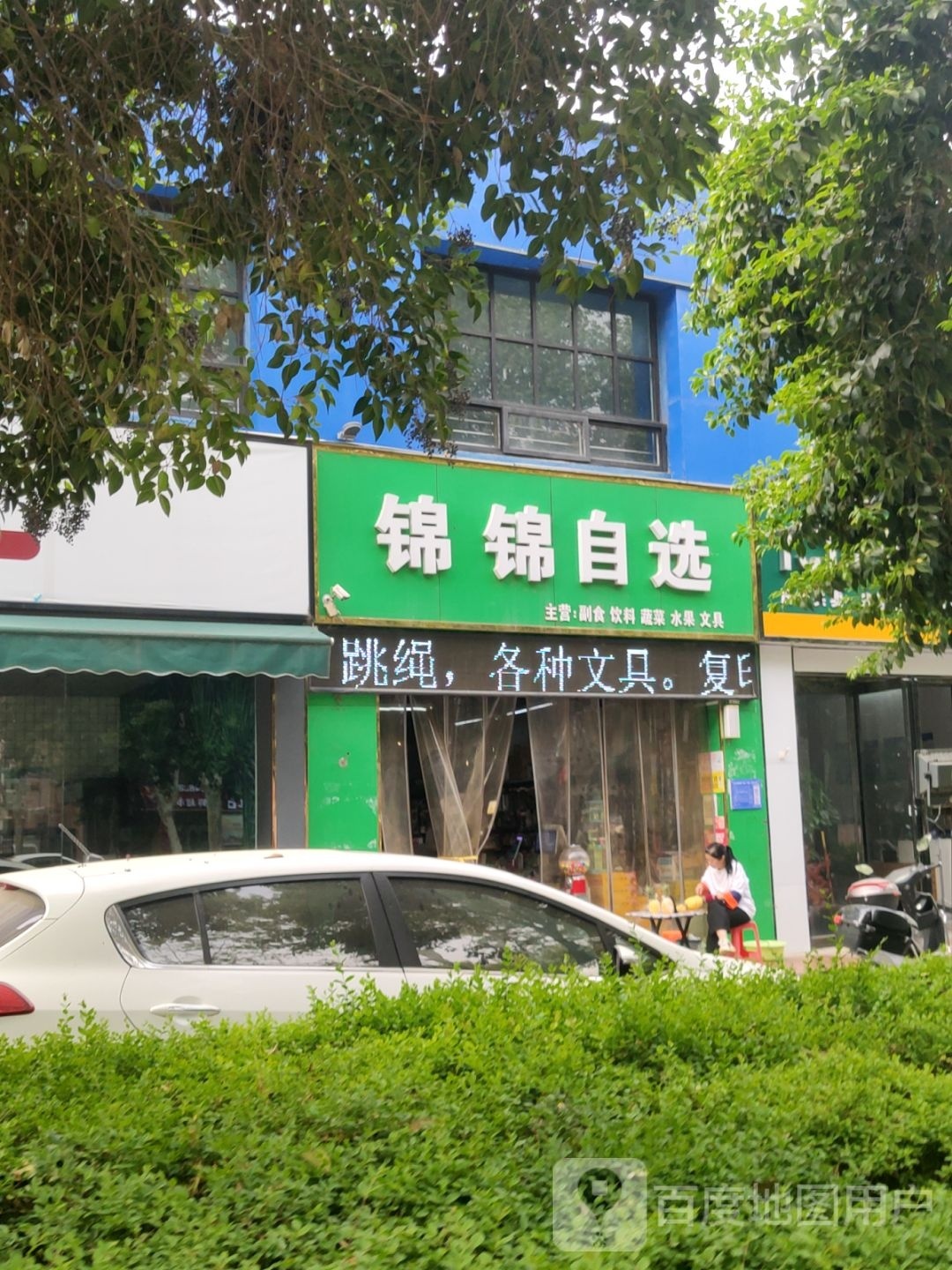 巩义市锦锦自选