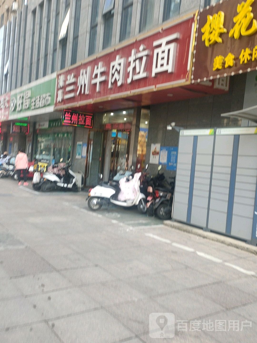 清真兰州牛肉拉面(秀逸苏杭店)