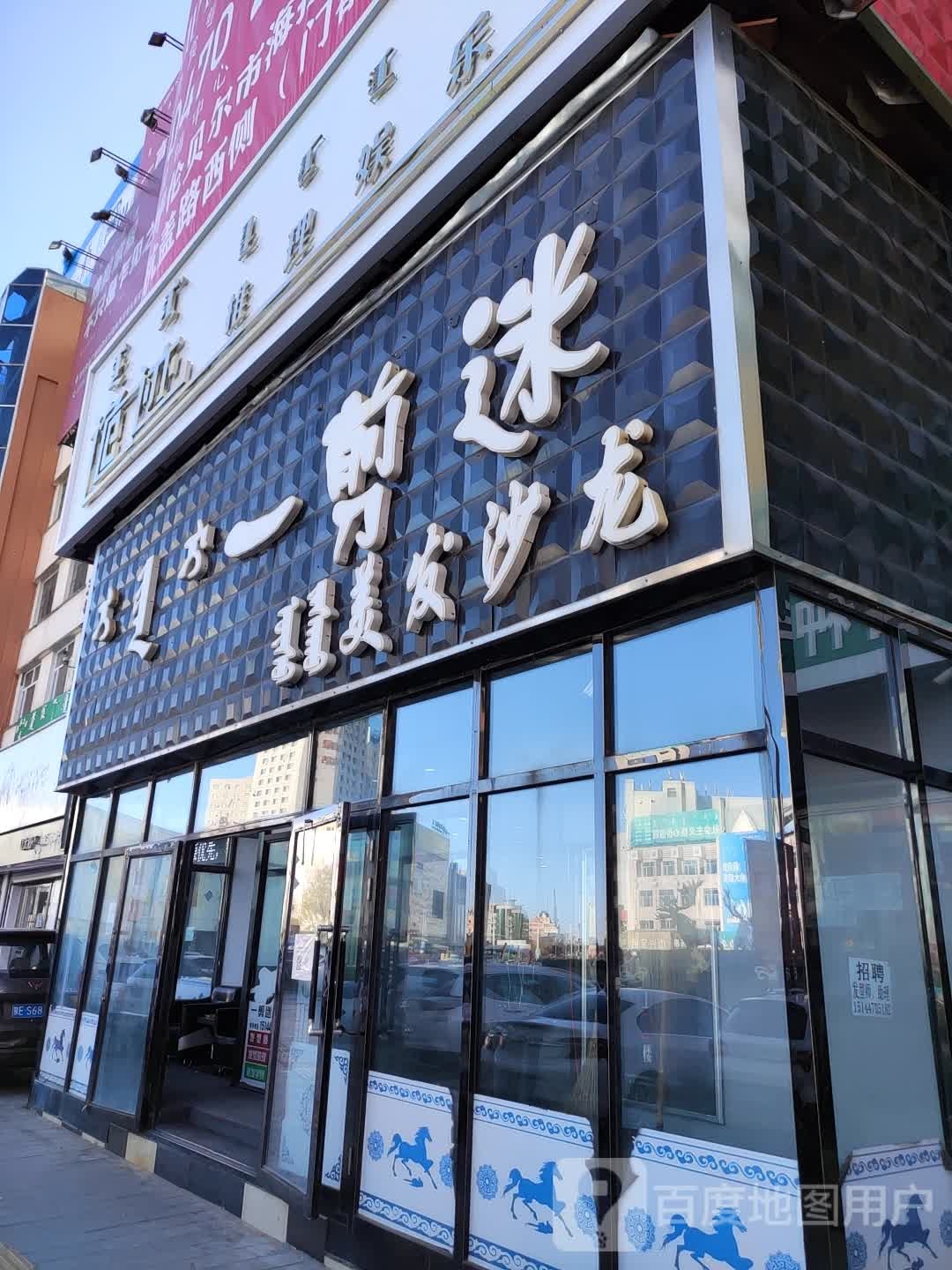 一剪迷美发沙龙(西大街店)