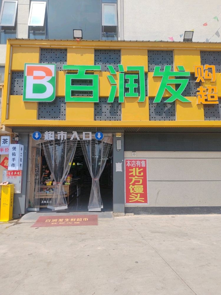 百润发超市