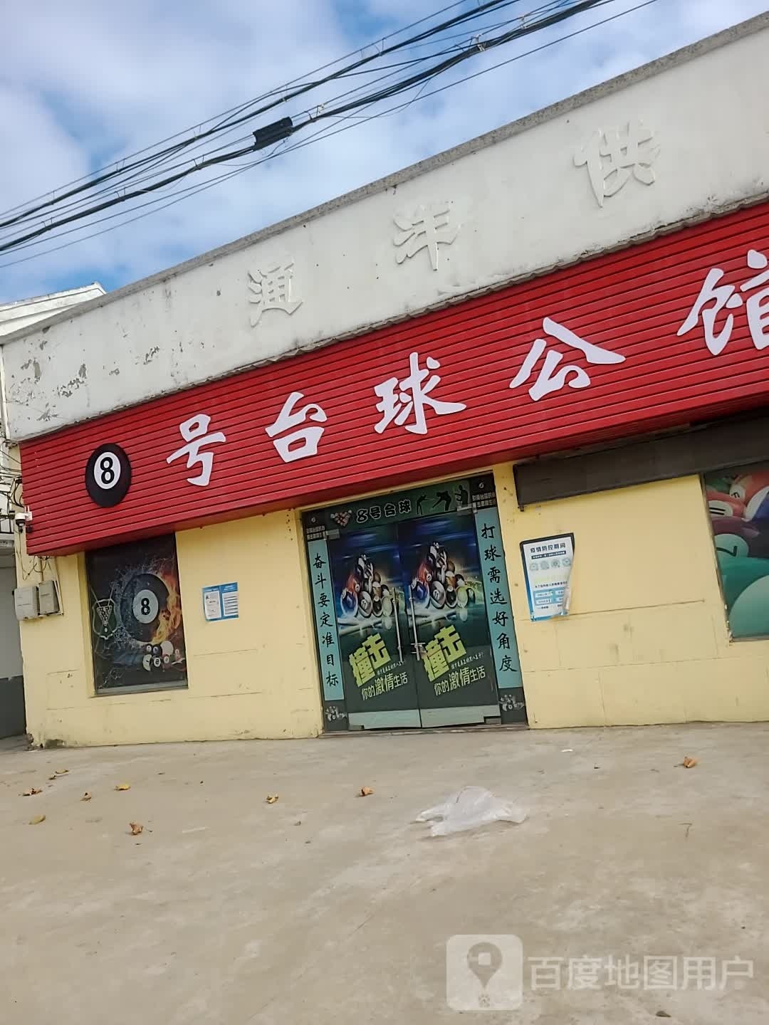 8号台球公馆