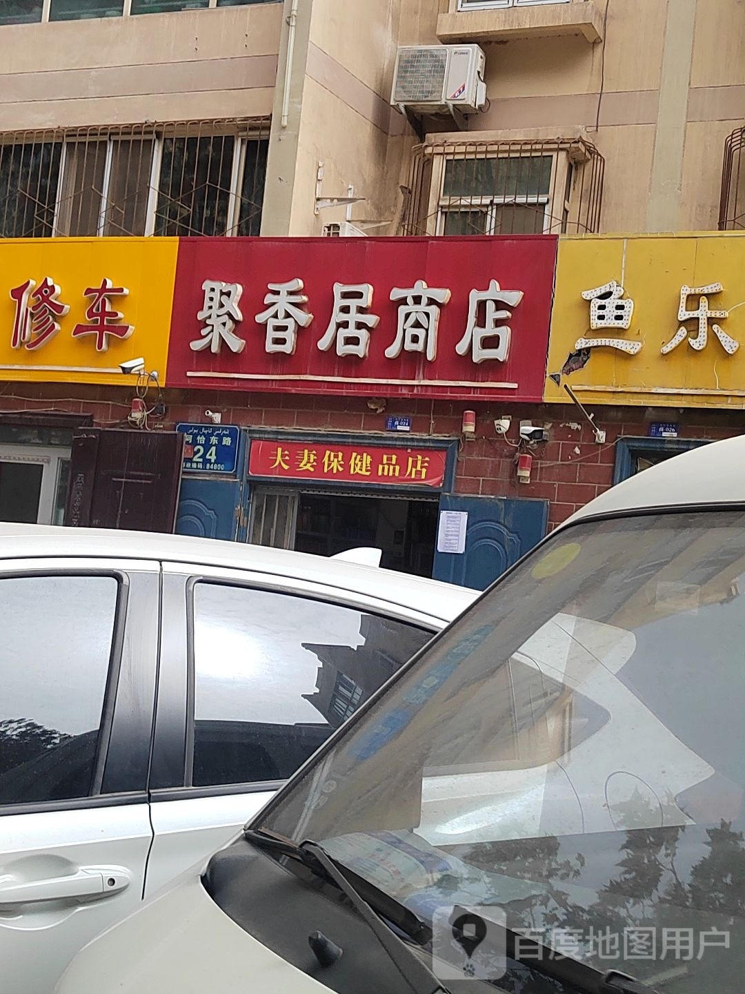 聚茗香商店