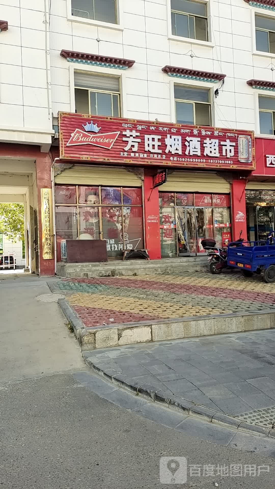 芳旺烟酒超市
