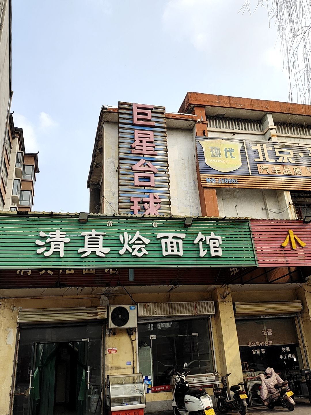 清真烩面馆(S243店)