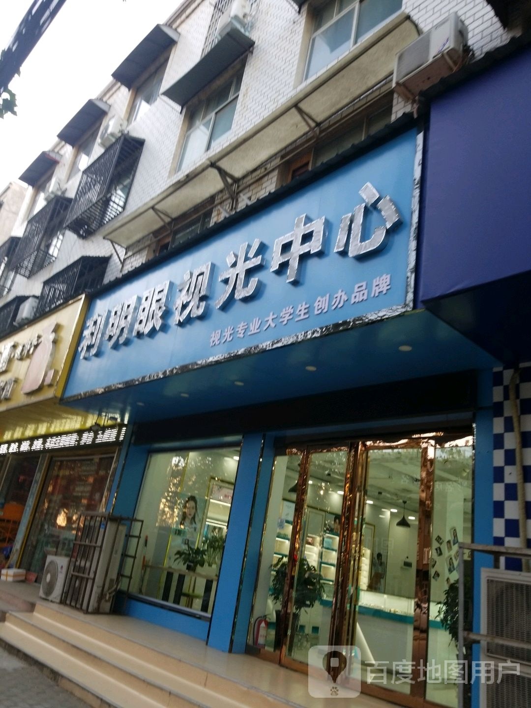 平舆县利明眼视光中心