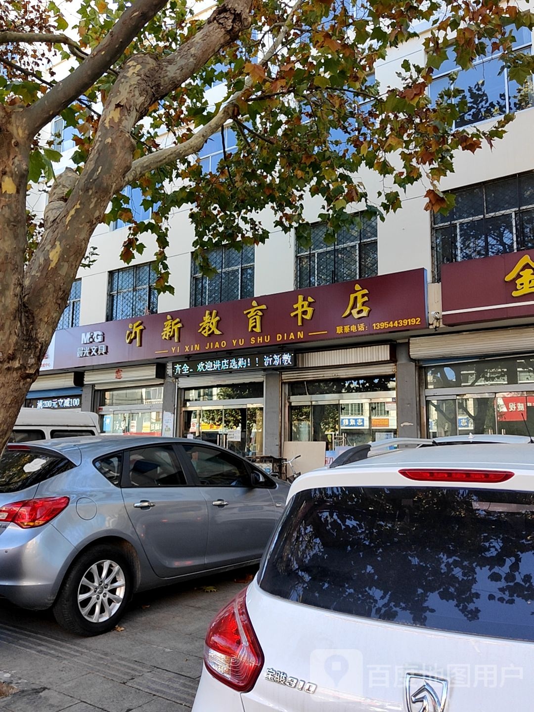 沂新教育书店