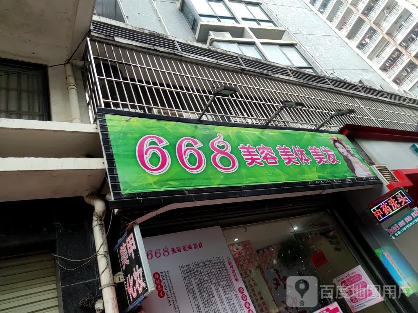 668美容美体美发