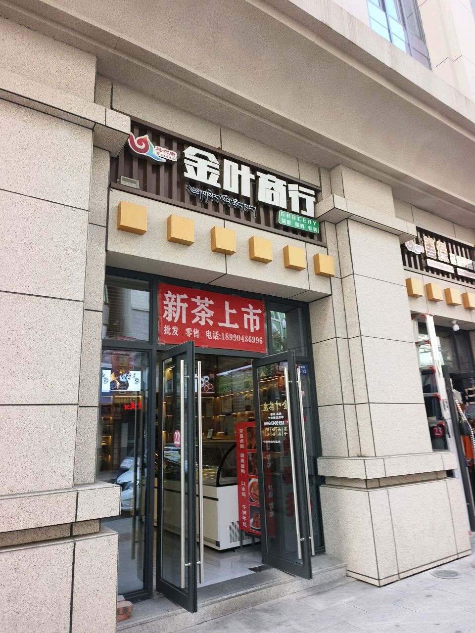 金叶商行(中共阿坝藏族羌族自治州委员会店)