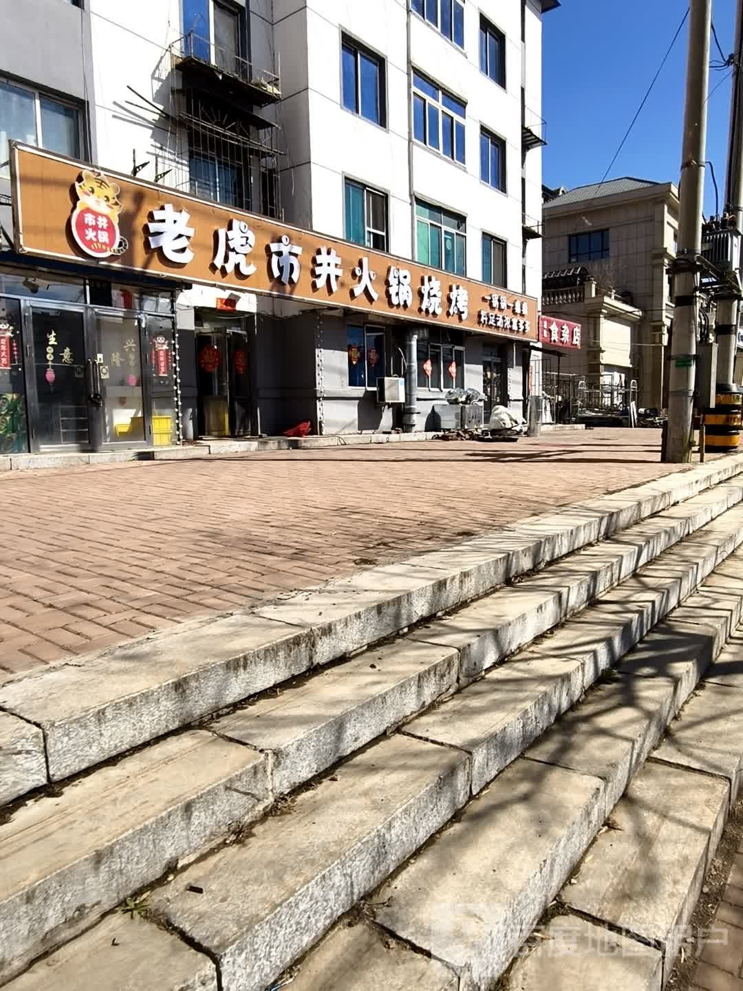 老虎市井火锅烧烤