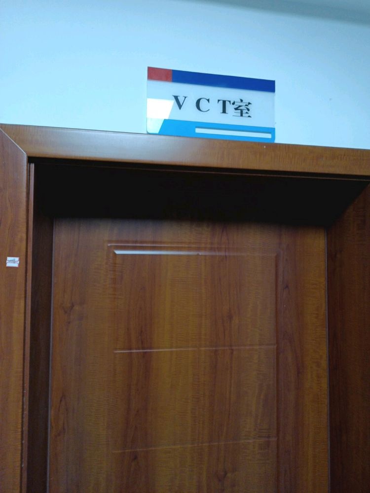 神农架林区疾病预防控制中心-VCT室