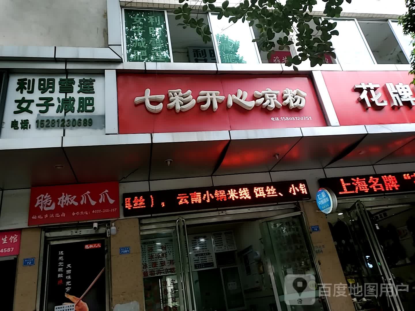 利明雪莲女子减肥(宝兴北街店)