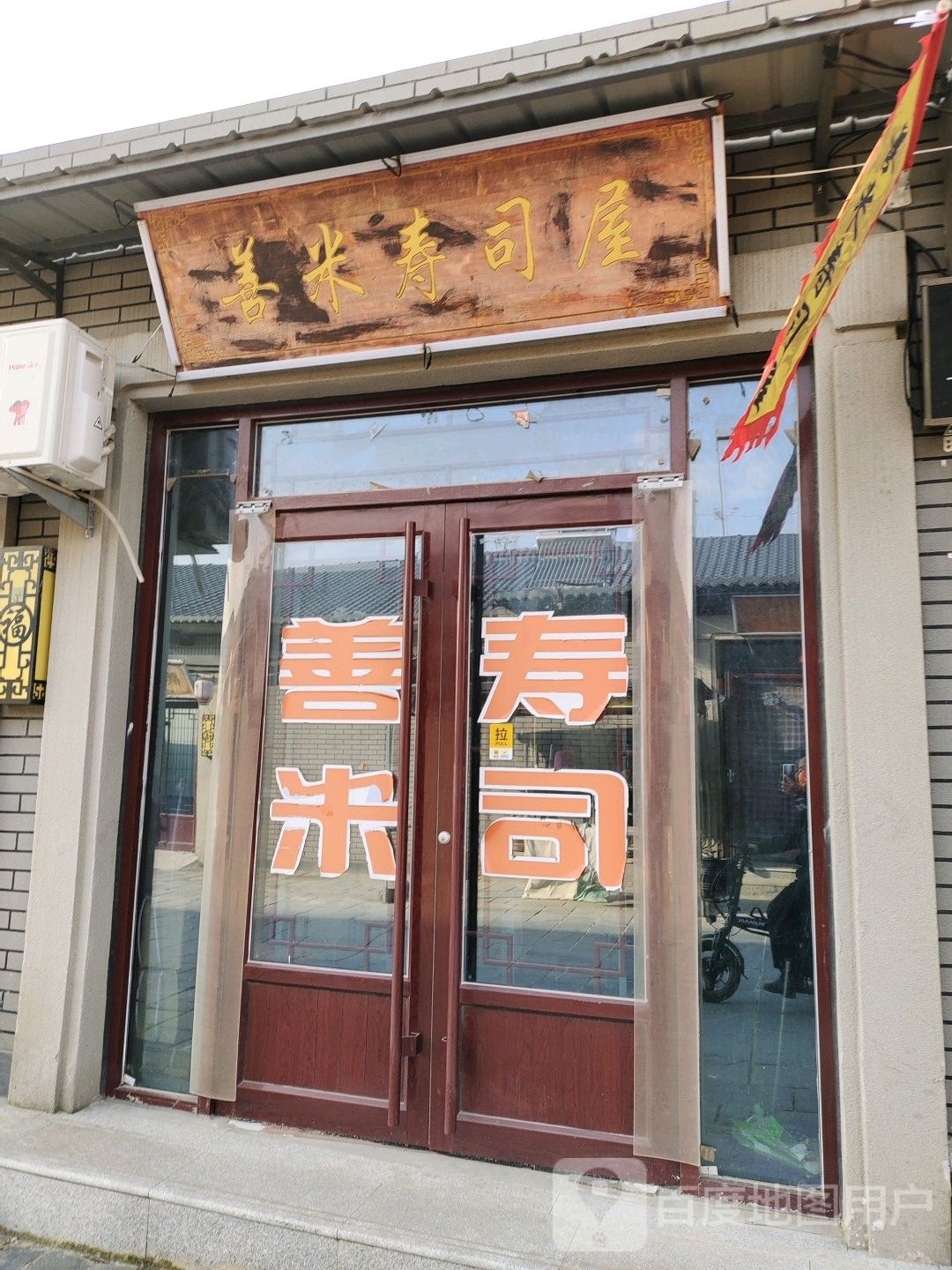 善米寿司屋