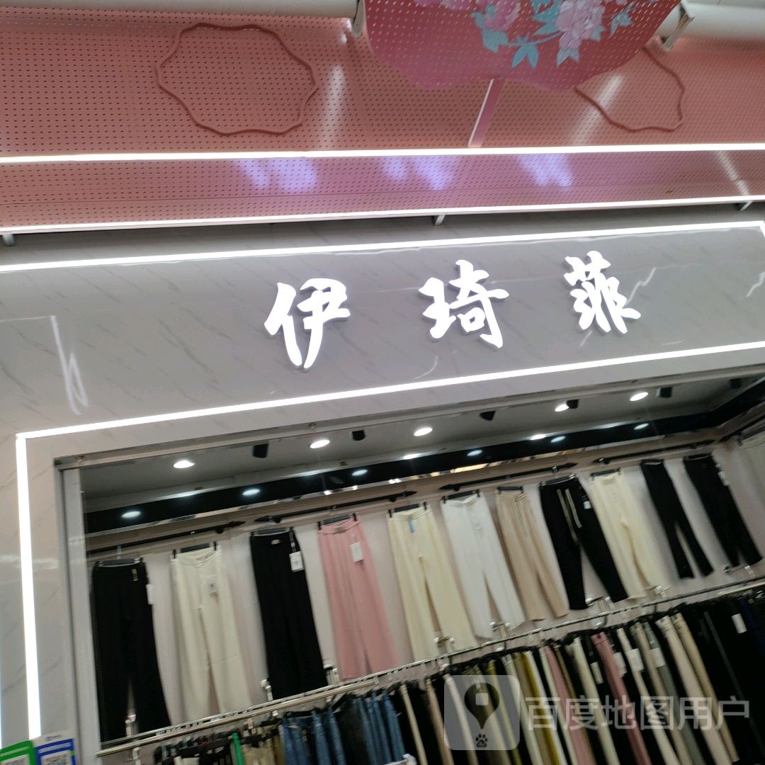 伊琦菲(世贸购物中心店)