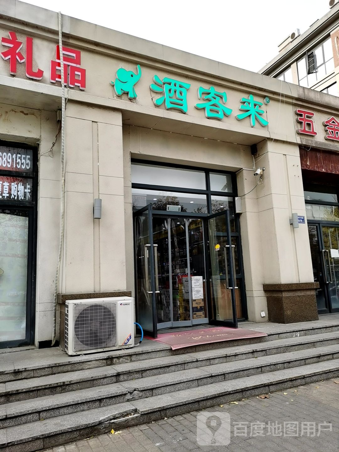 酒客来(黄河南路店)