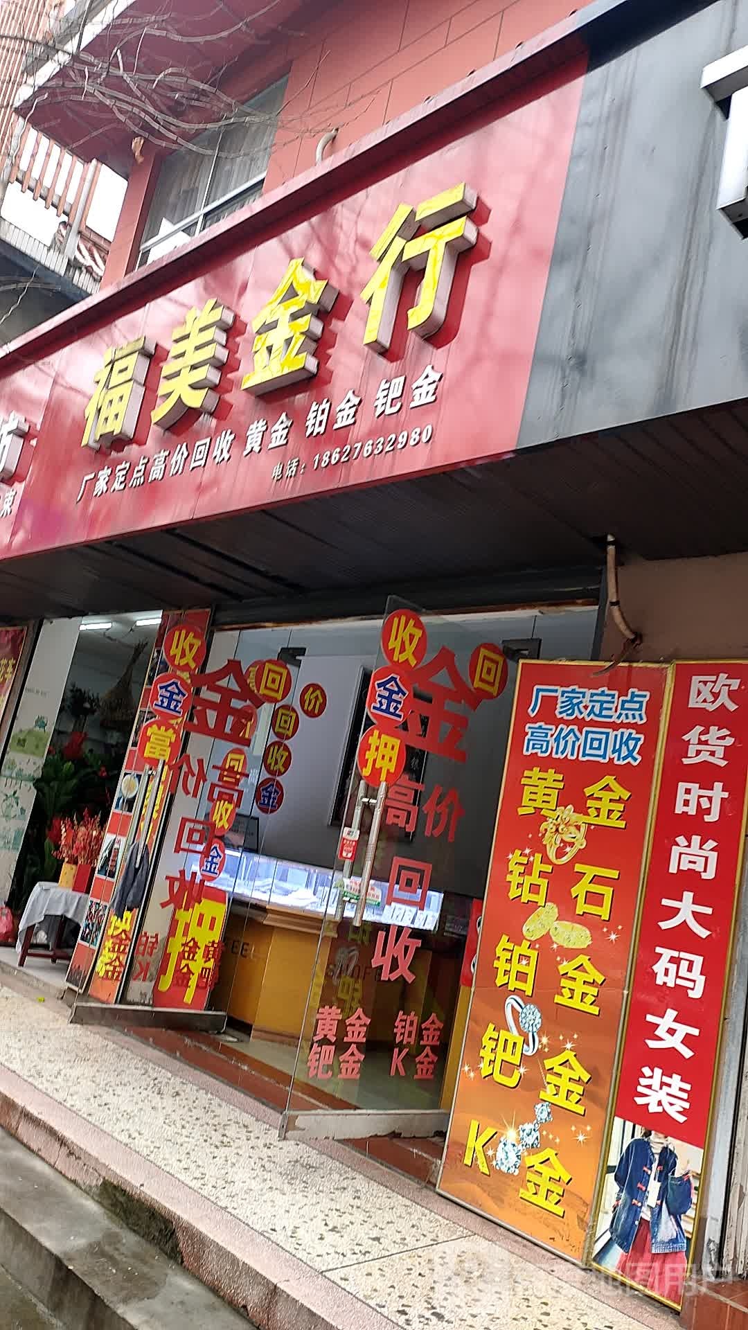 福美金行