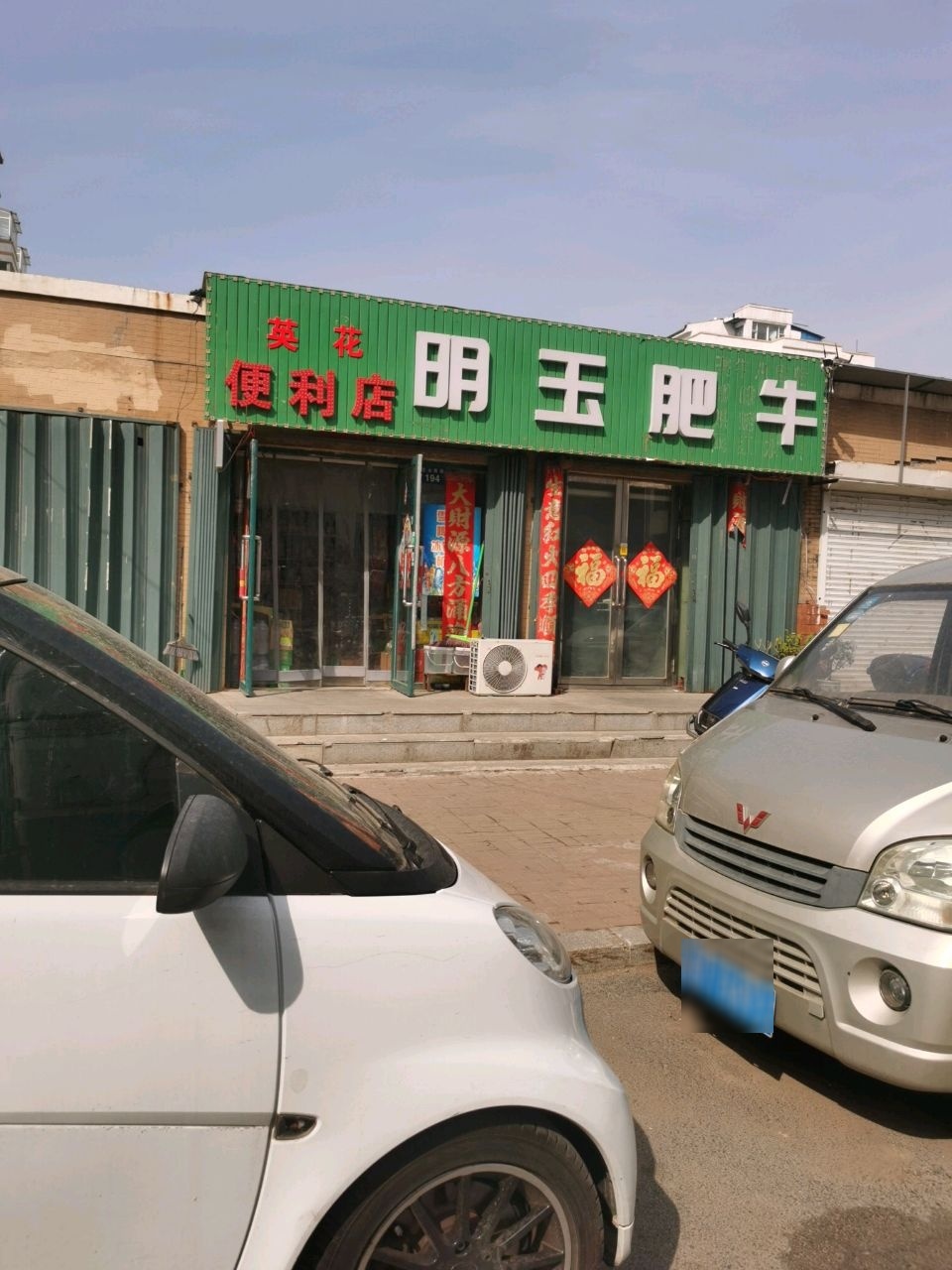 明玉肥牛