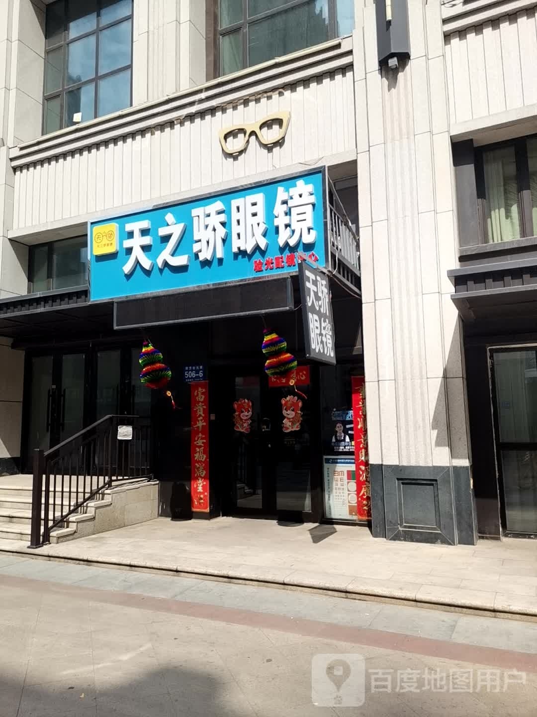 天之骄眼镜