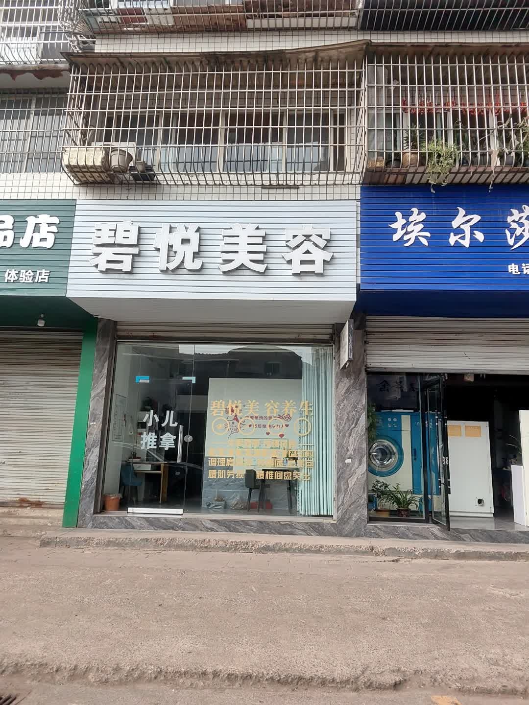 碧悦美容