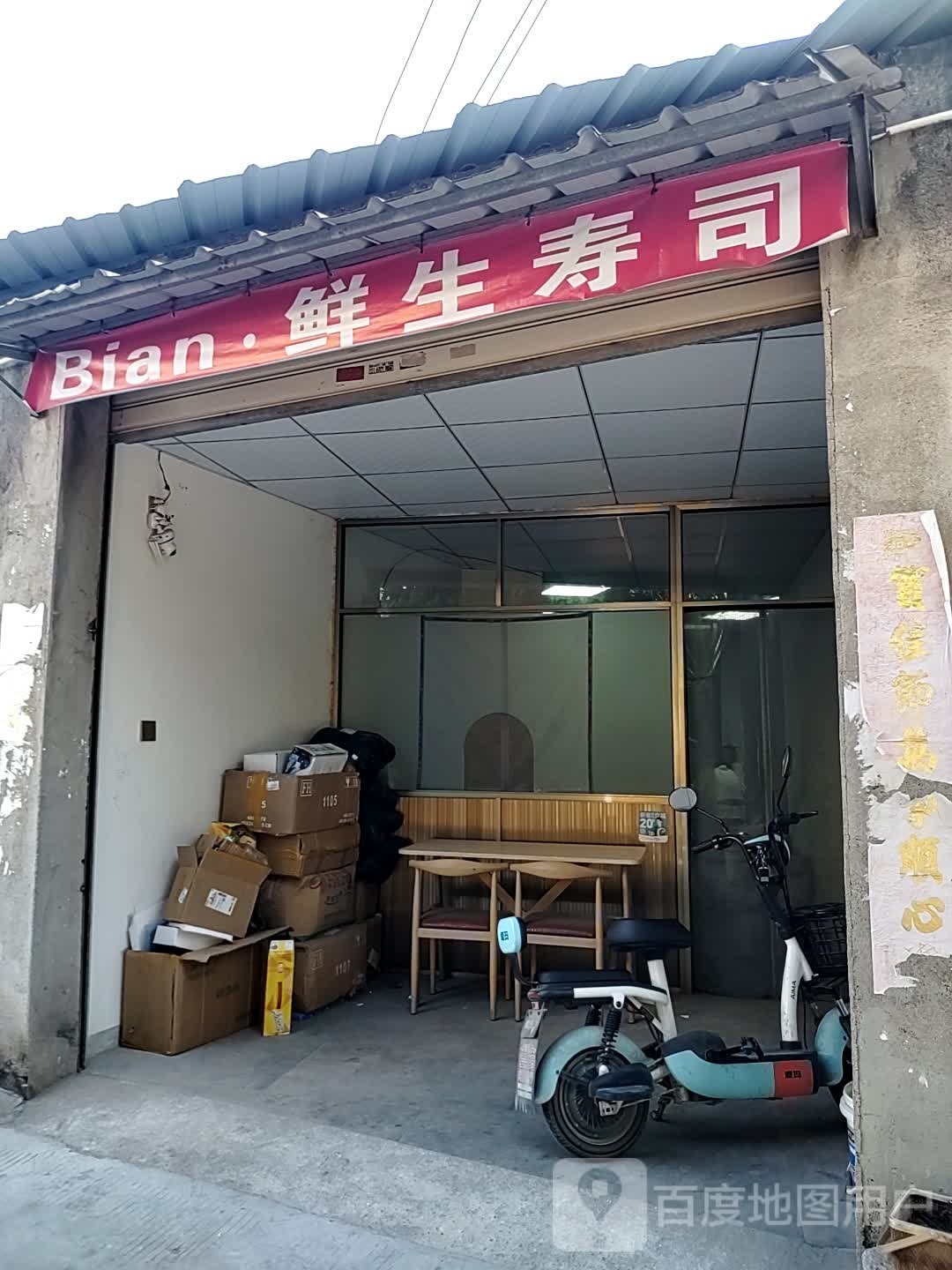 鲜生寿司