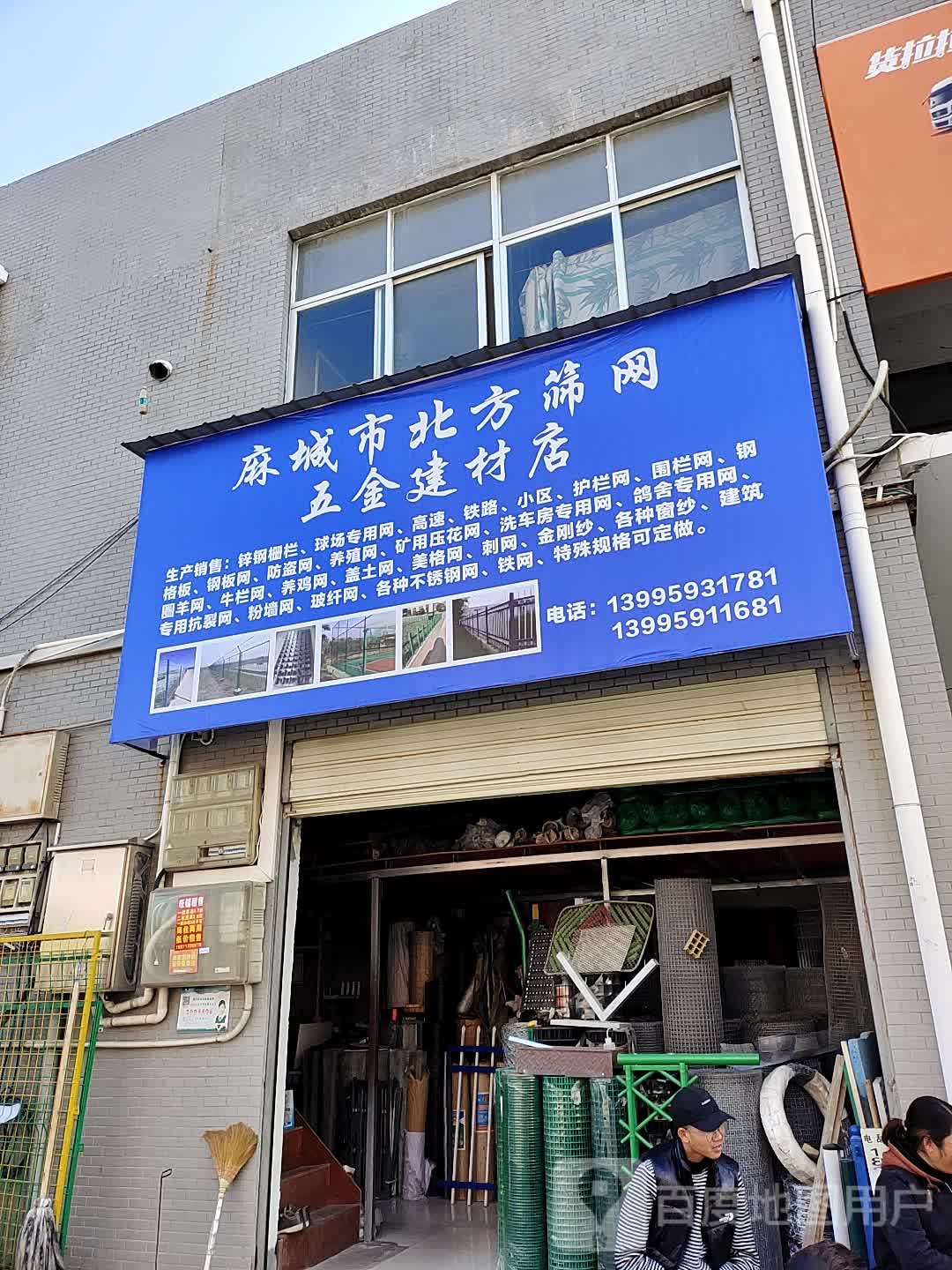 麻城市北方筛网五金建材店