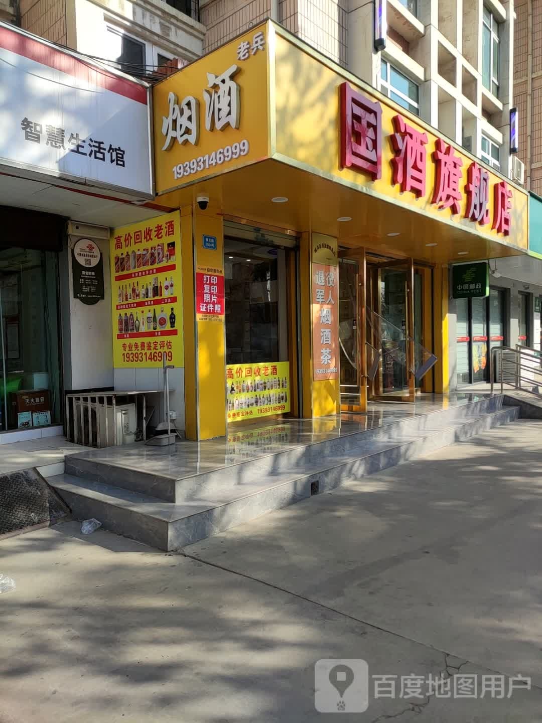 国酒旗舰店(雁北路店)