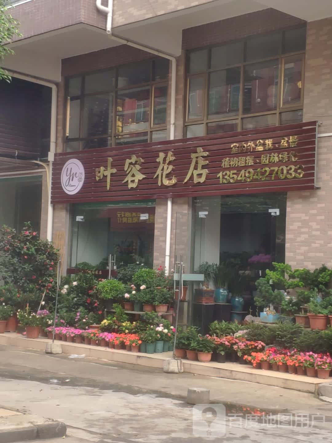 叶容花店