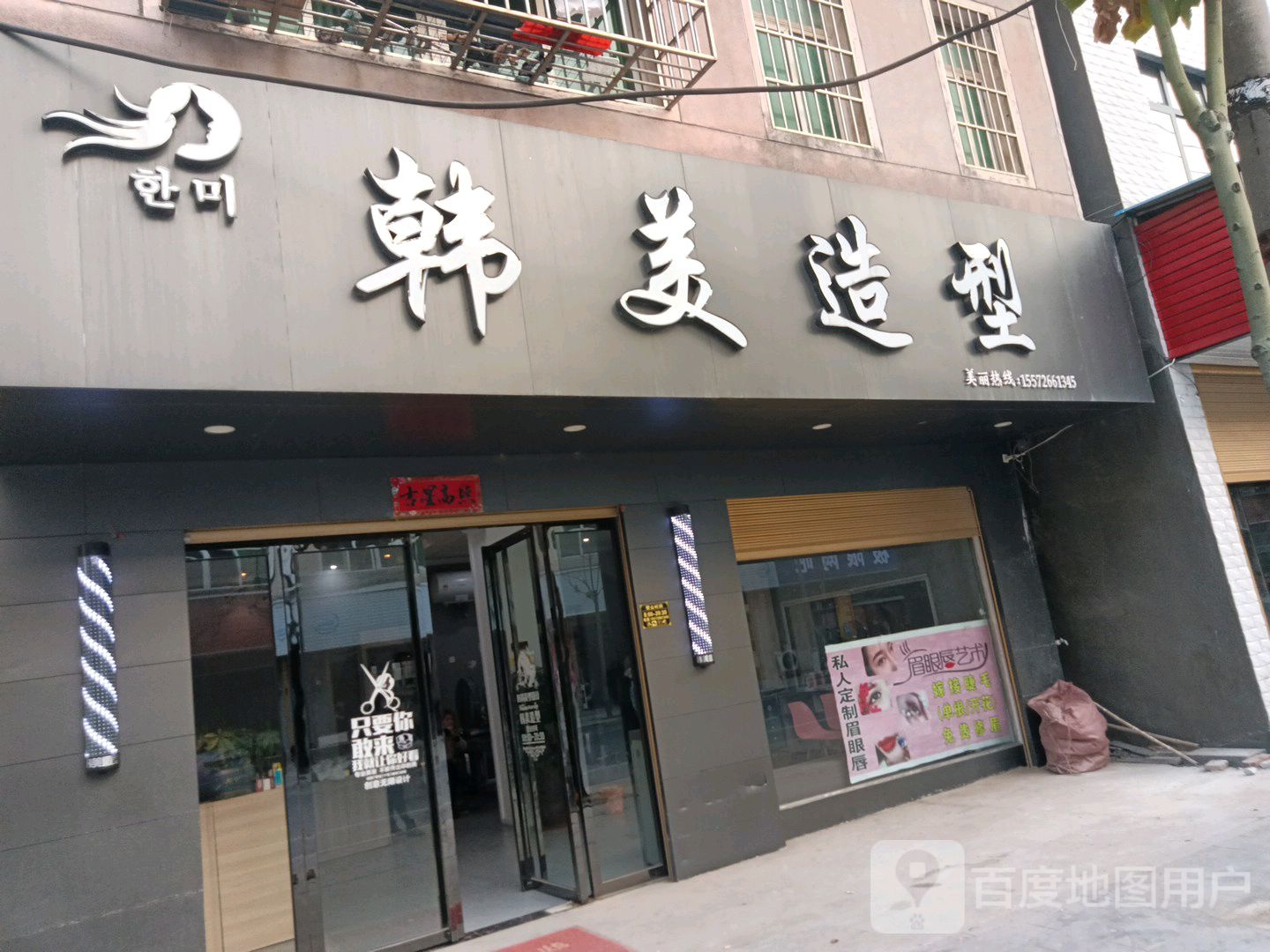 韩美造型(中兴路店)