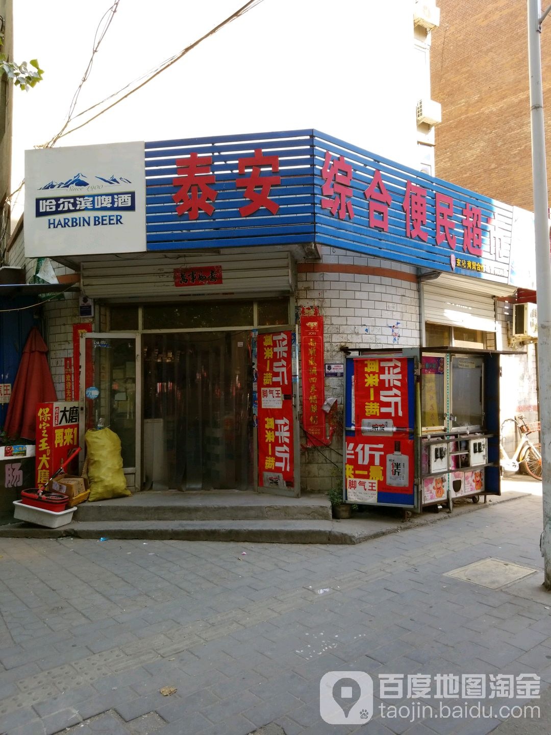泰安综合便民超市