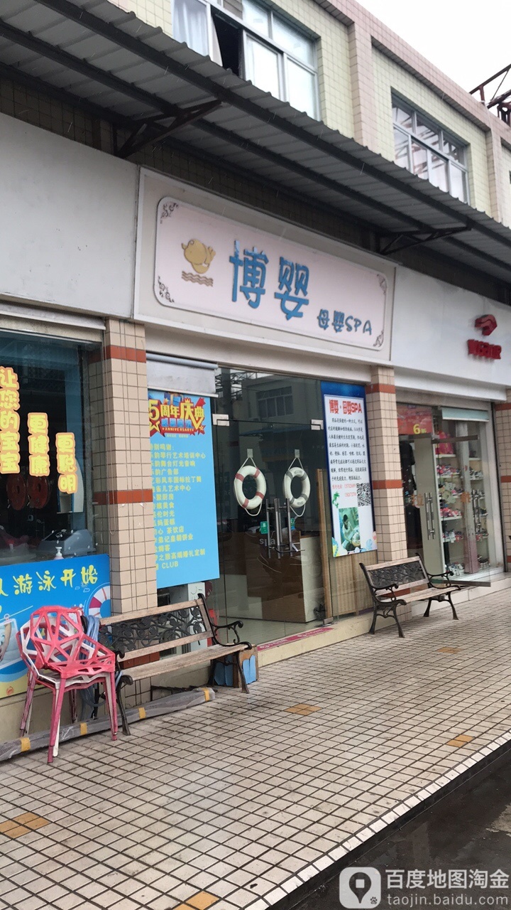 博婴游泳馆
