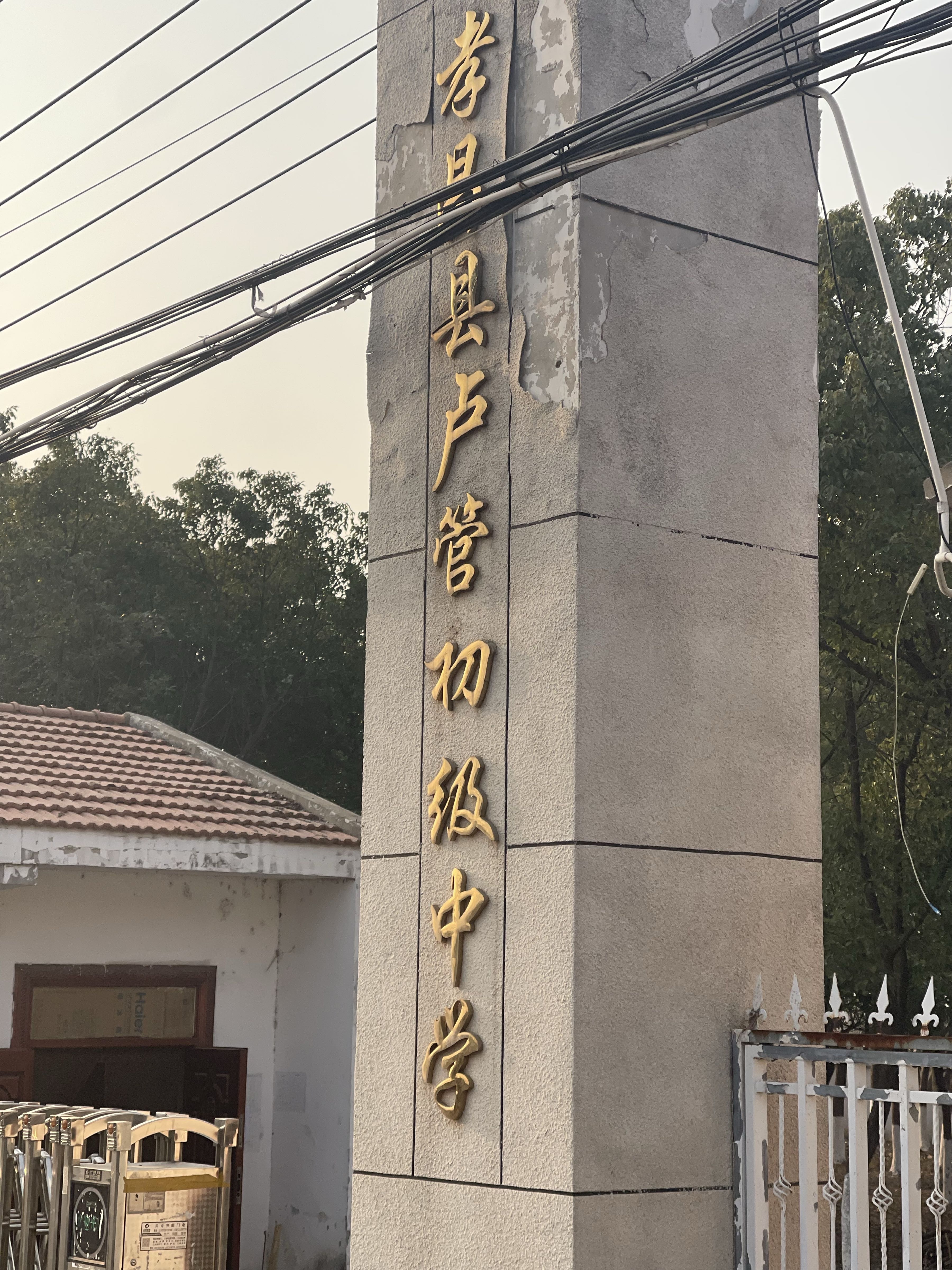卢管中学