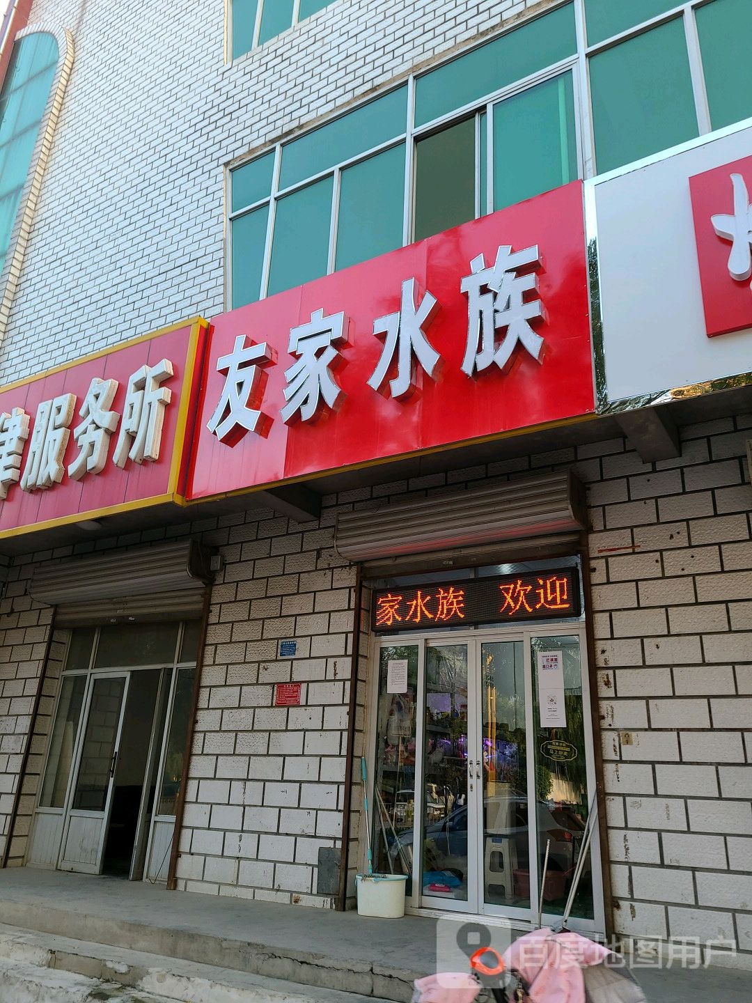友家水族