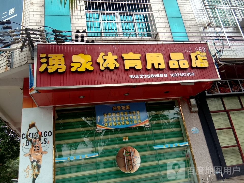 湧泉体育用品店