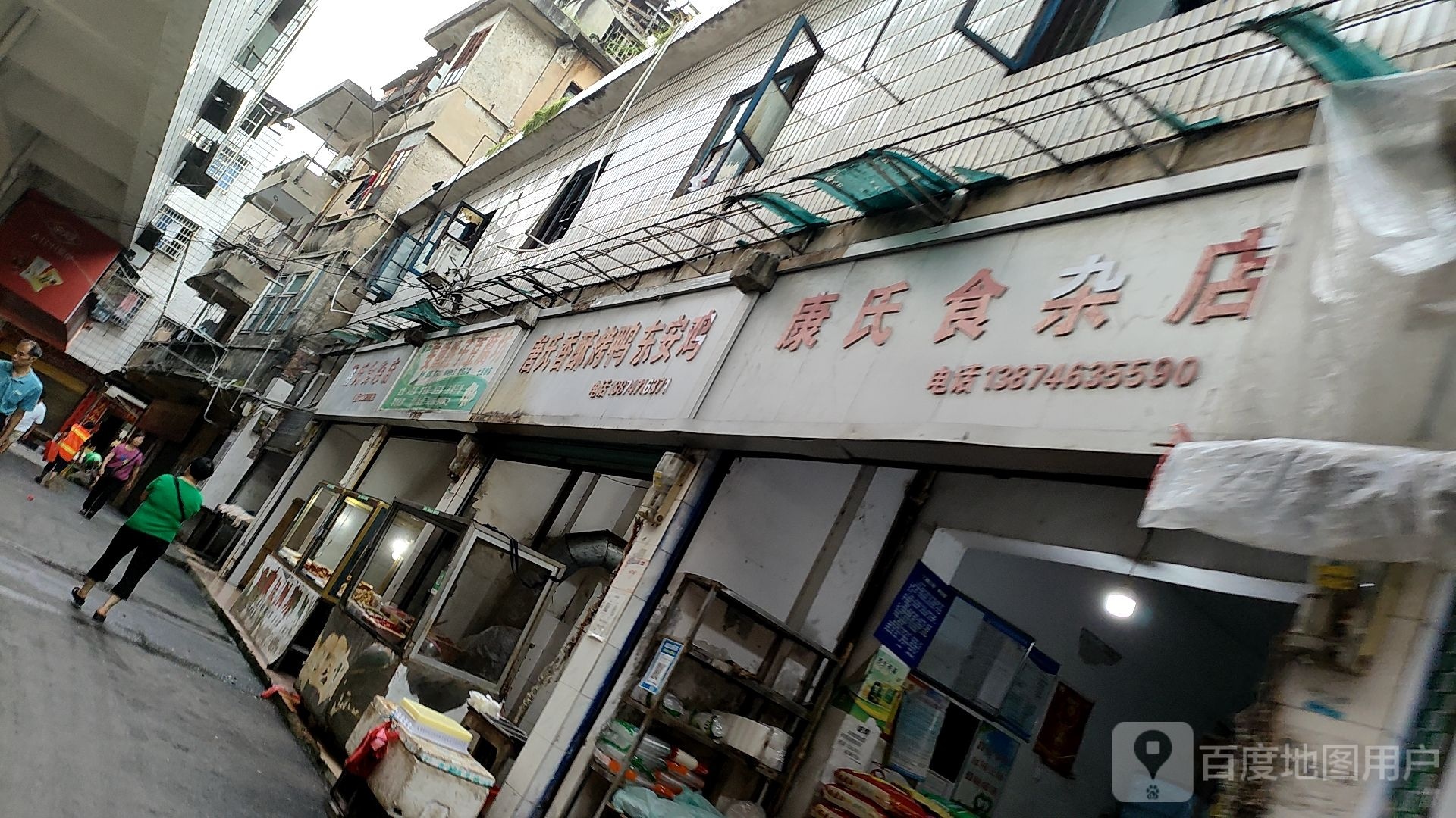 康氏杂货店