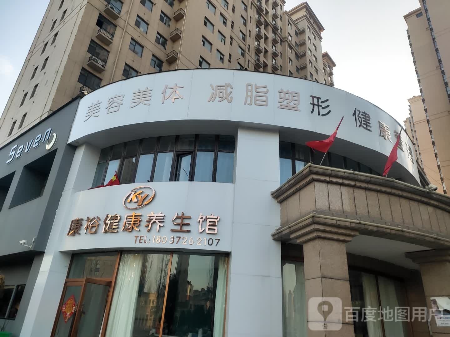 项城市康裕健康养生馆(华运凯旋城店)