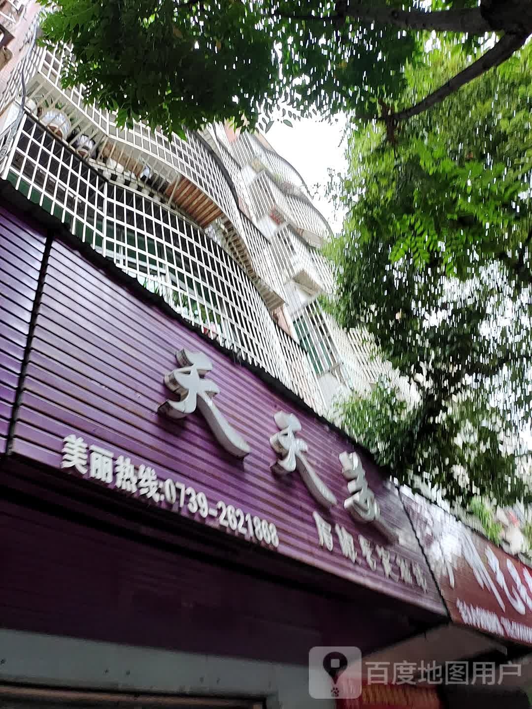 天天美(雷祖路店)