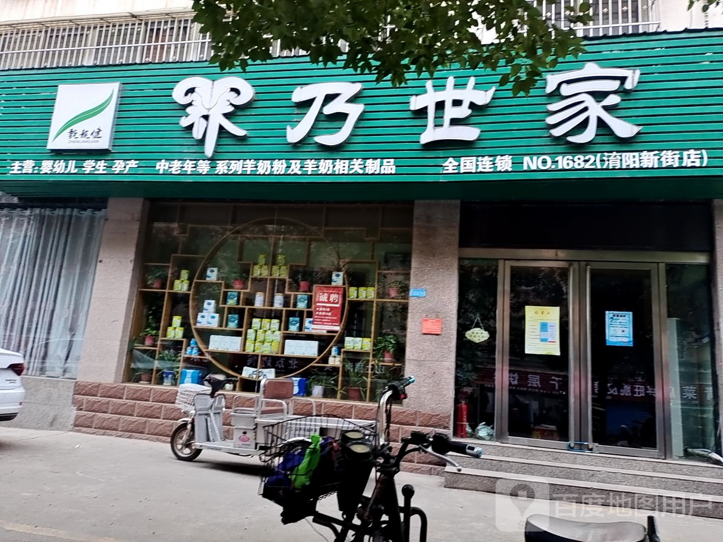 甄靓健羊乃世家(淯阳新街店)