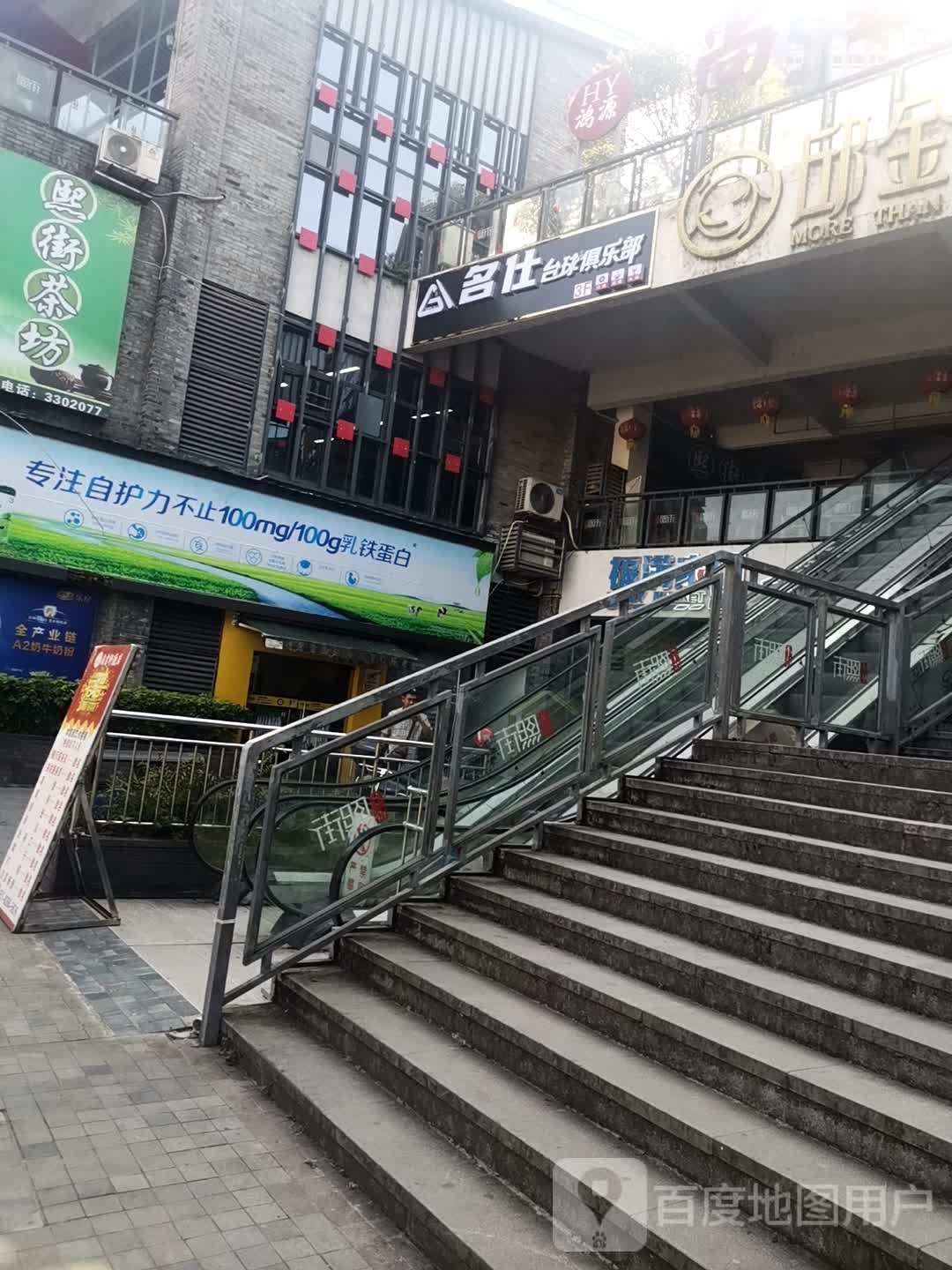 名仕台球俱乐部(贡草路店)