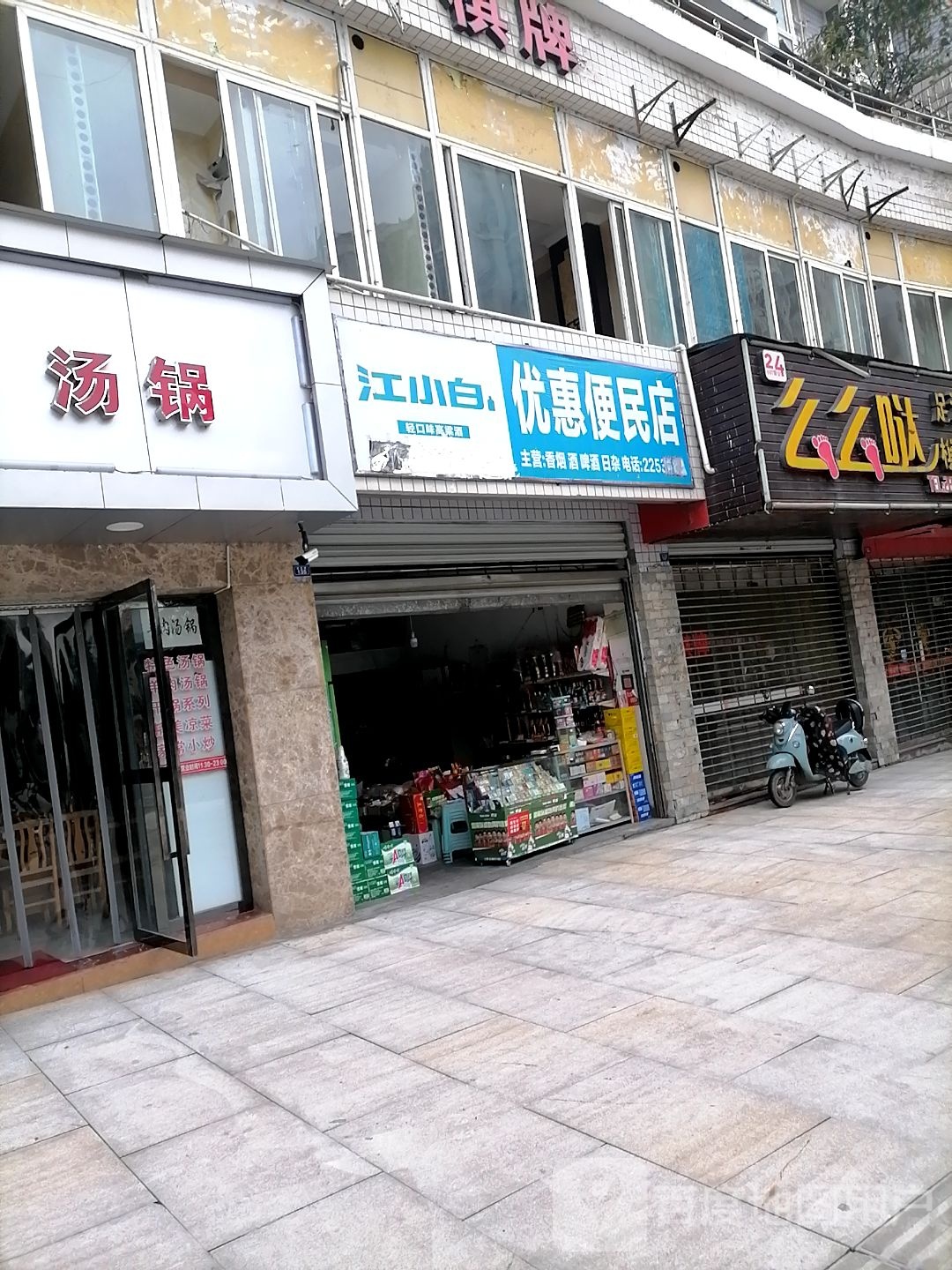 优惠便民店