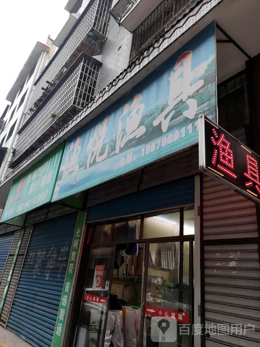 渔悦渔具(石玉街店)