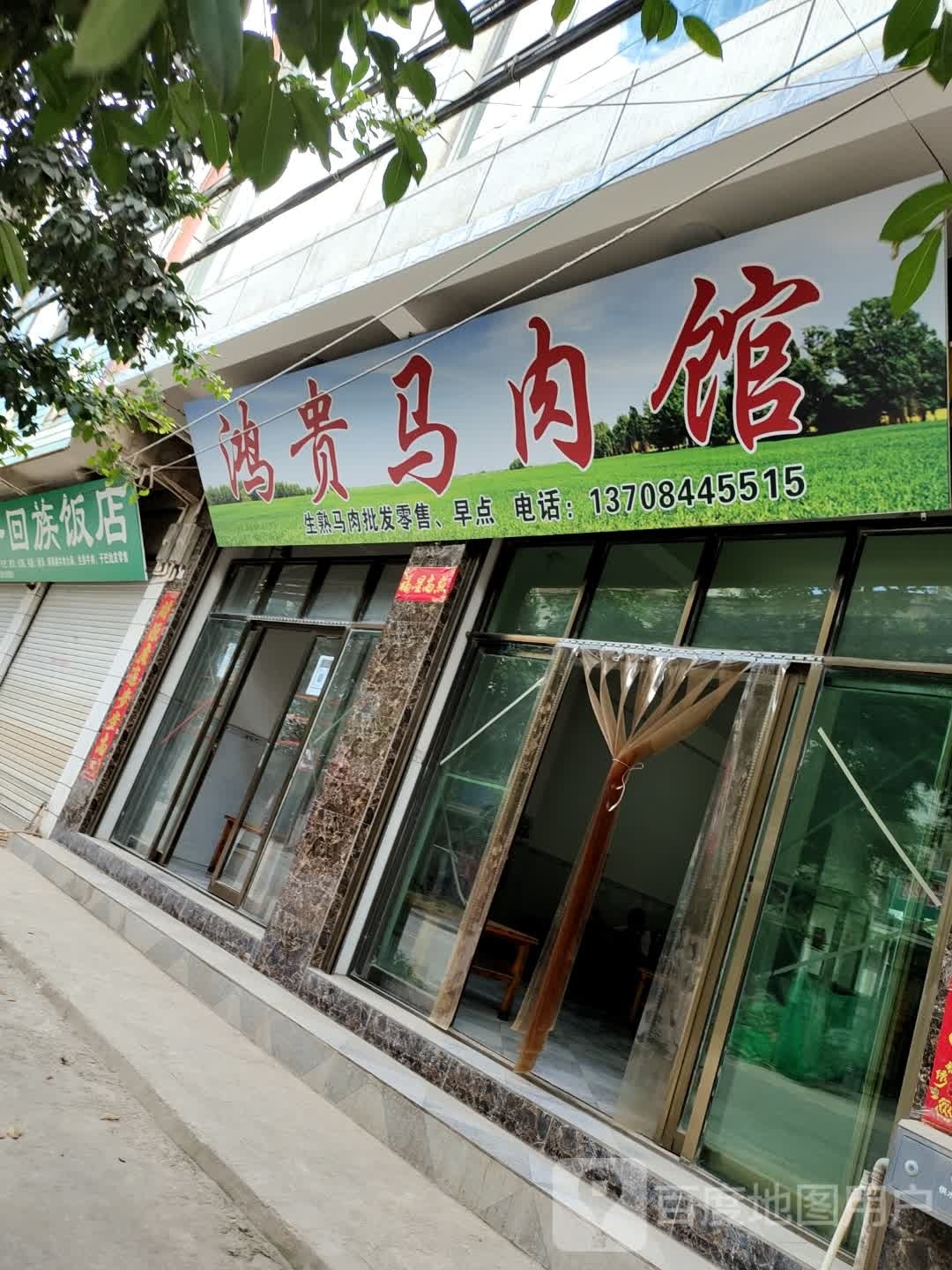 清真鸿贵马肉馆
