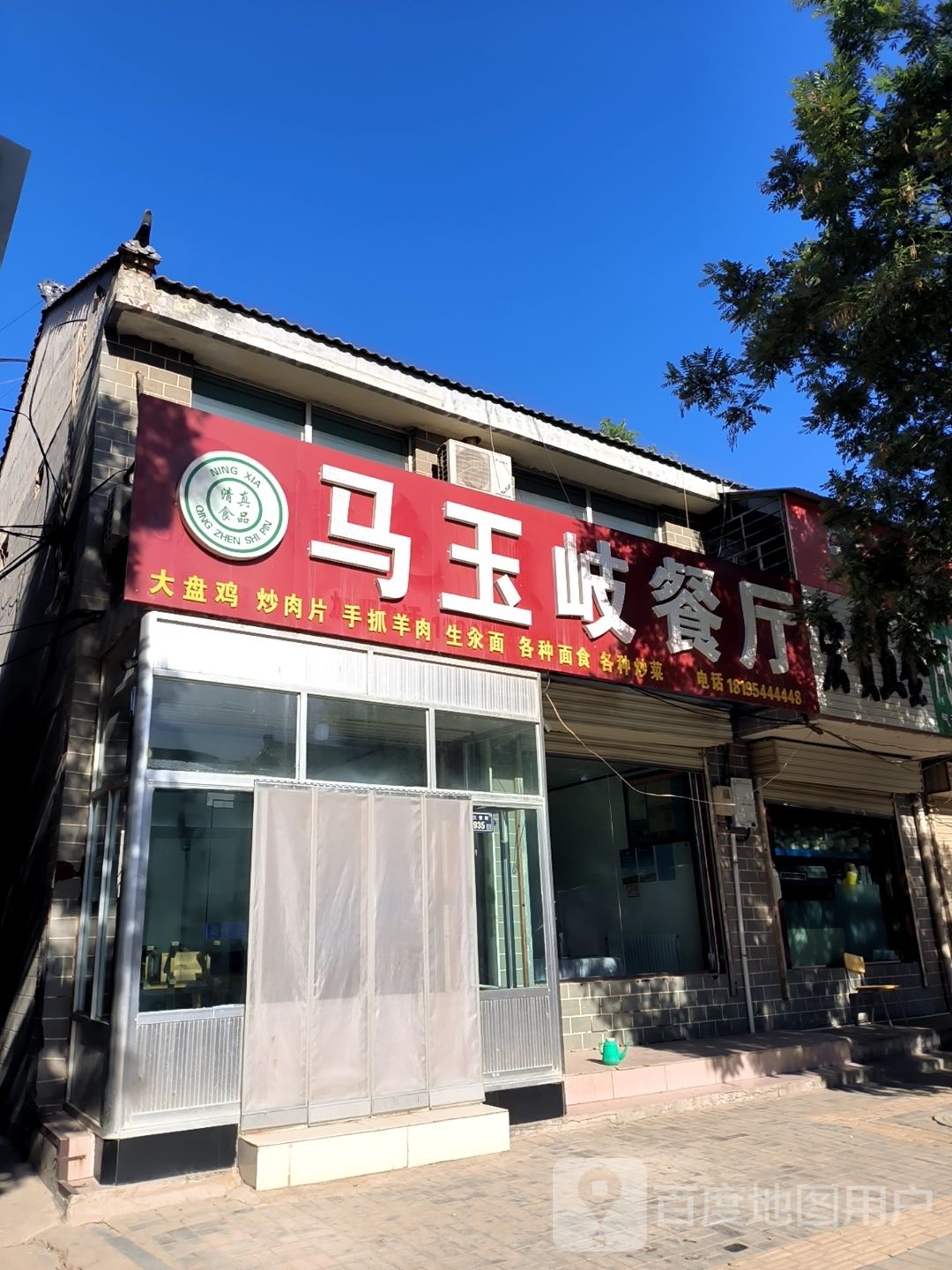 清真马玉岐餐厅