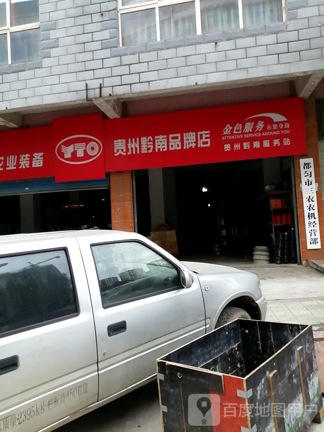 贵州黔南品排店