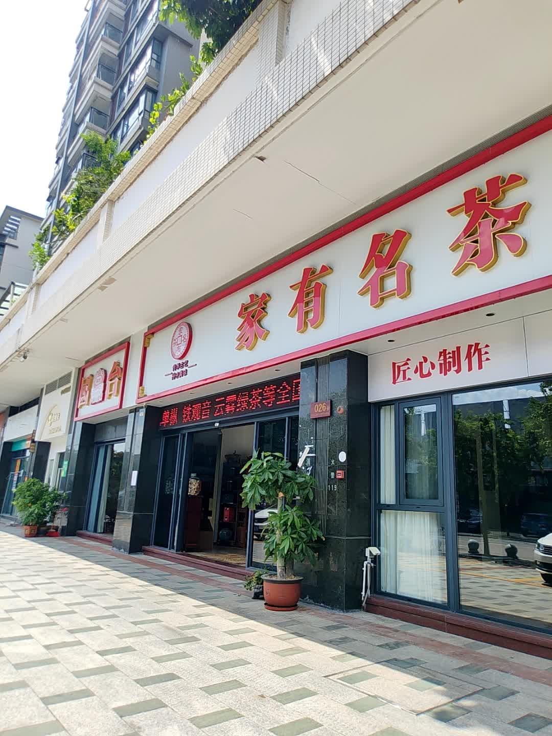 家有名茶(广成路店)